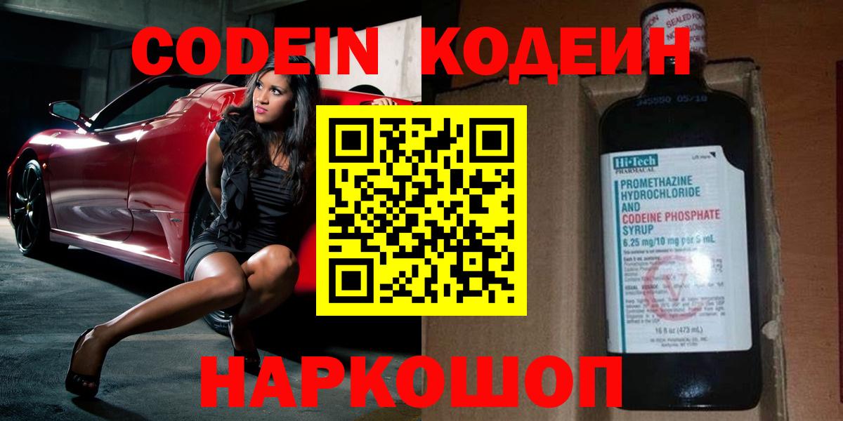 Кодеин Purple Drank  Кодеиновый сироп Lean Purple Drank  Углич  Вход с VPN 